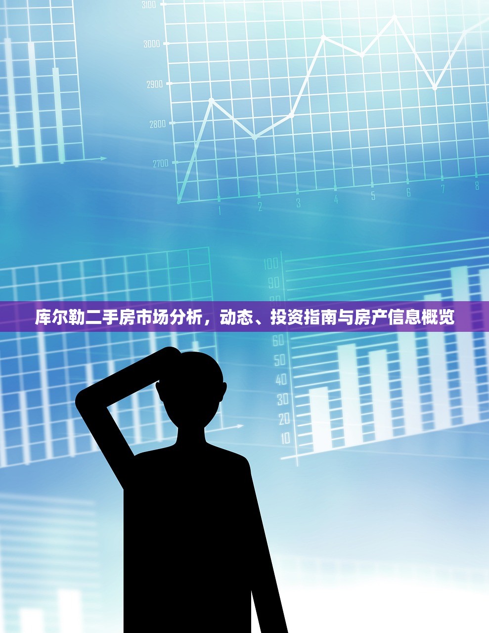 库尔勒二手房市场分析，动态、投资指南与房产信息概览