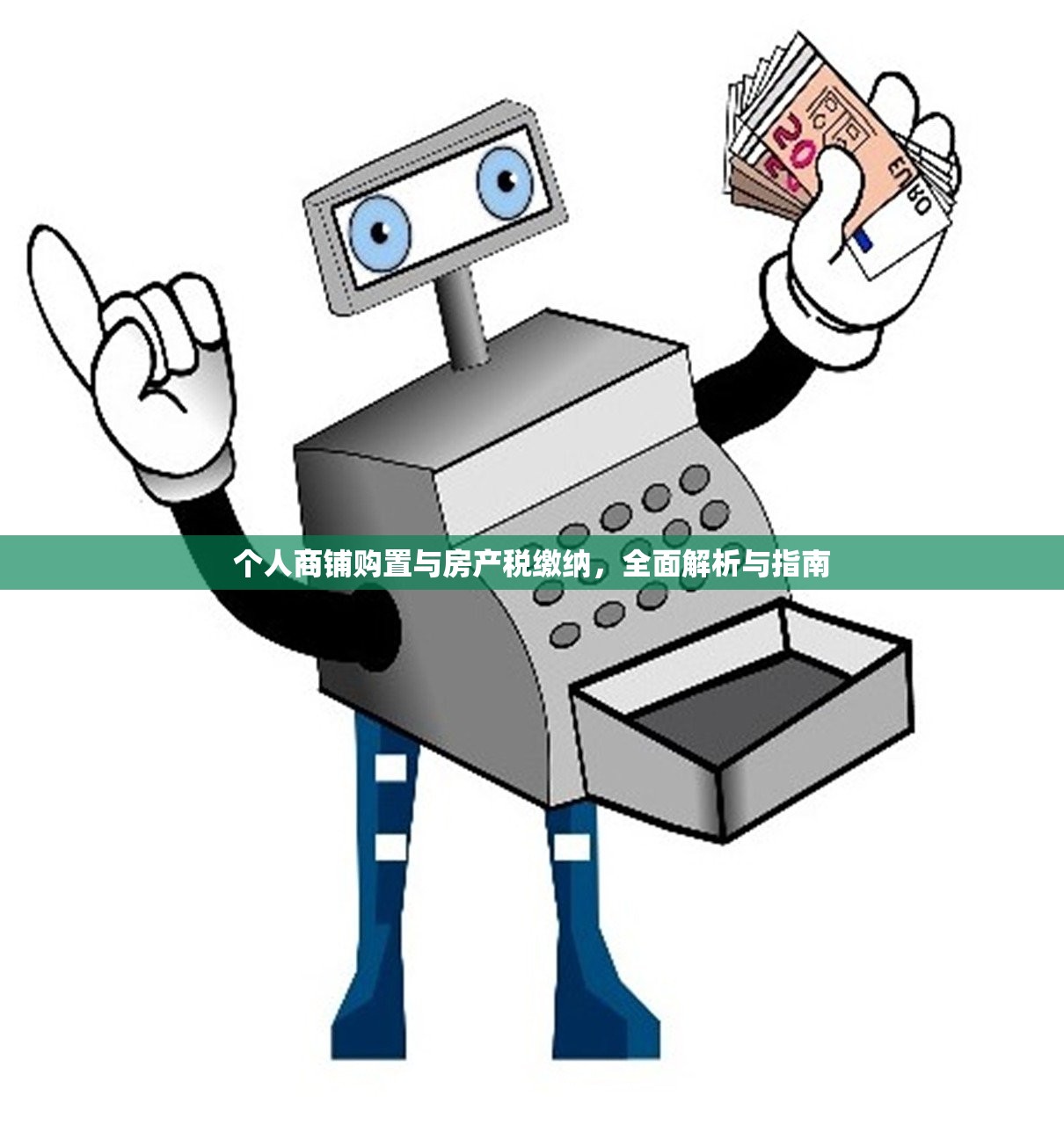 个人商铺购置与房产税缴纳，全面解析与指南