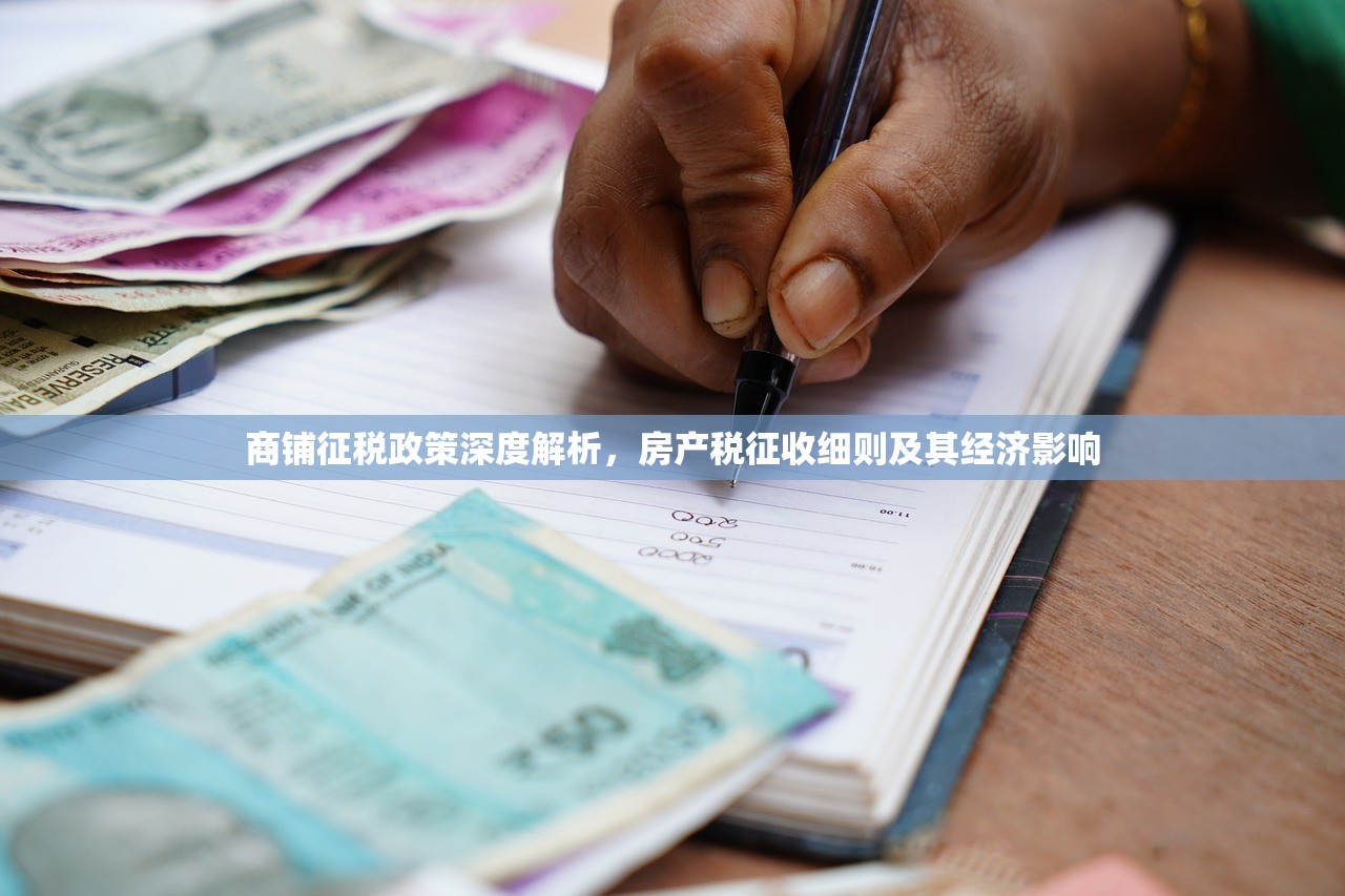 商铺征税政策深度解析，房产税征收细则及其经济影响