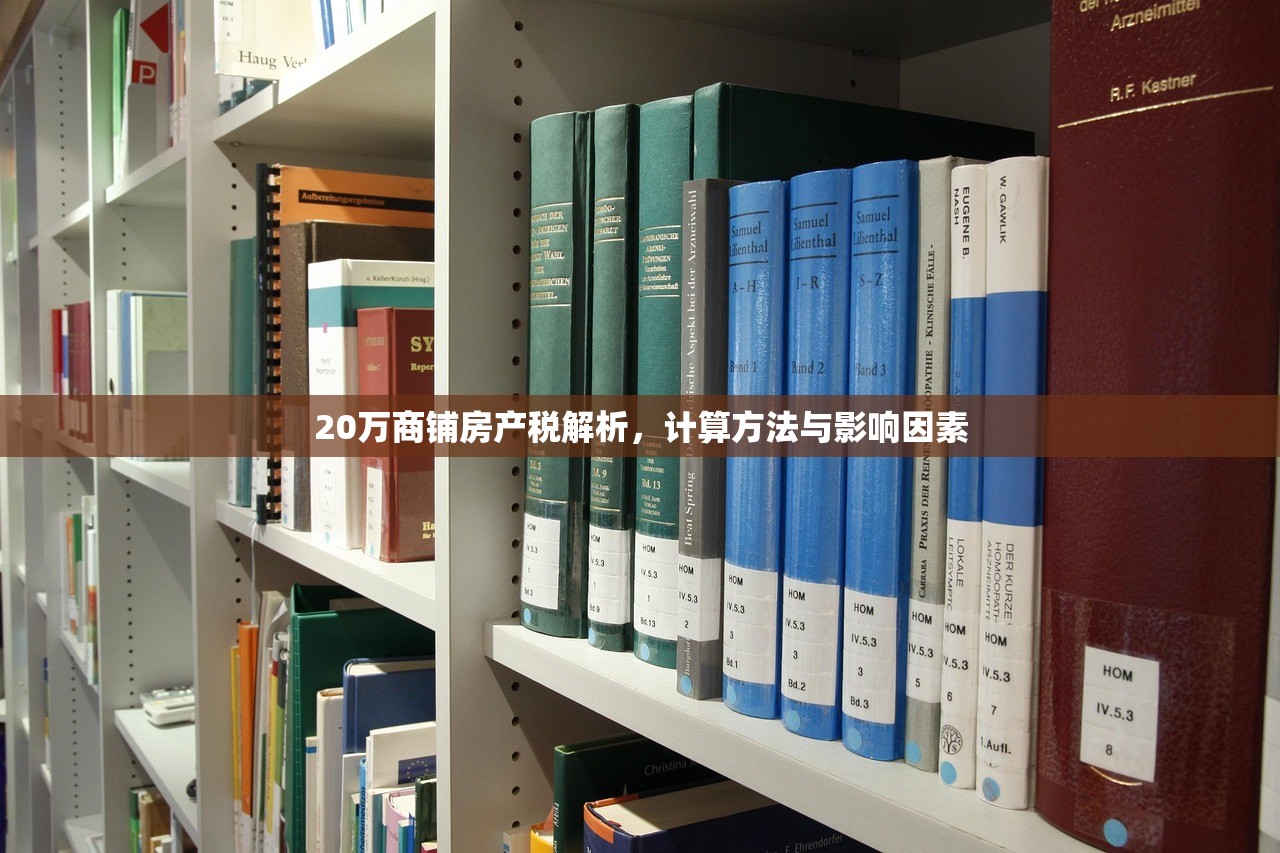 20万商铺房产税解析，计算方法与影响因素
