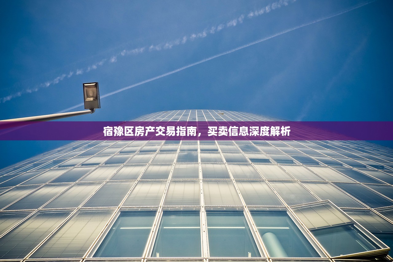 宿豫区房产交易指南，买卖信息深度解析
