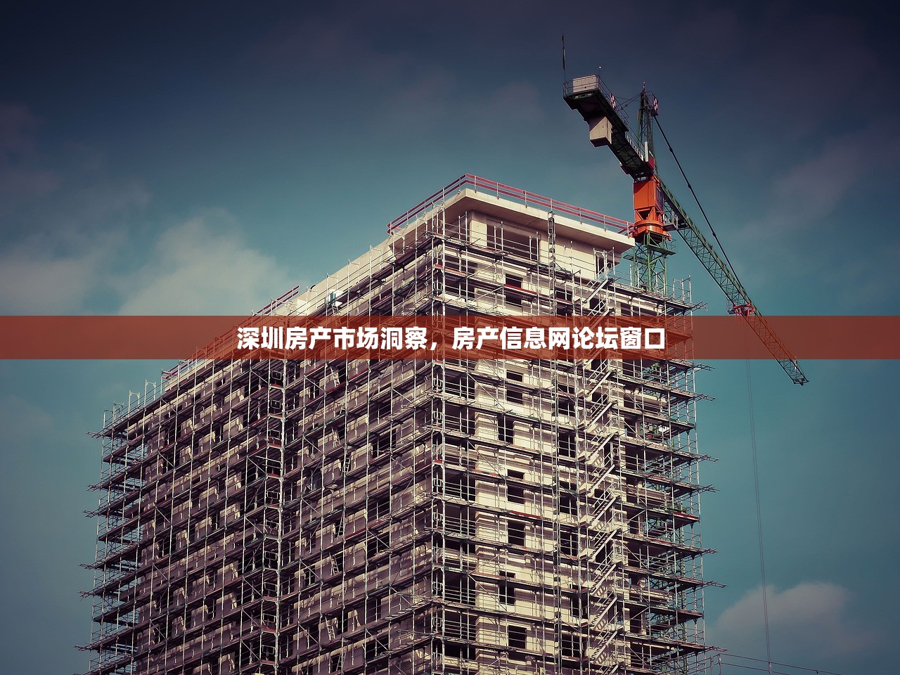 深圳房产市场洞察，房产信息网论坛窗口