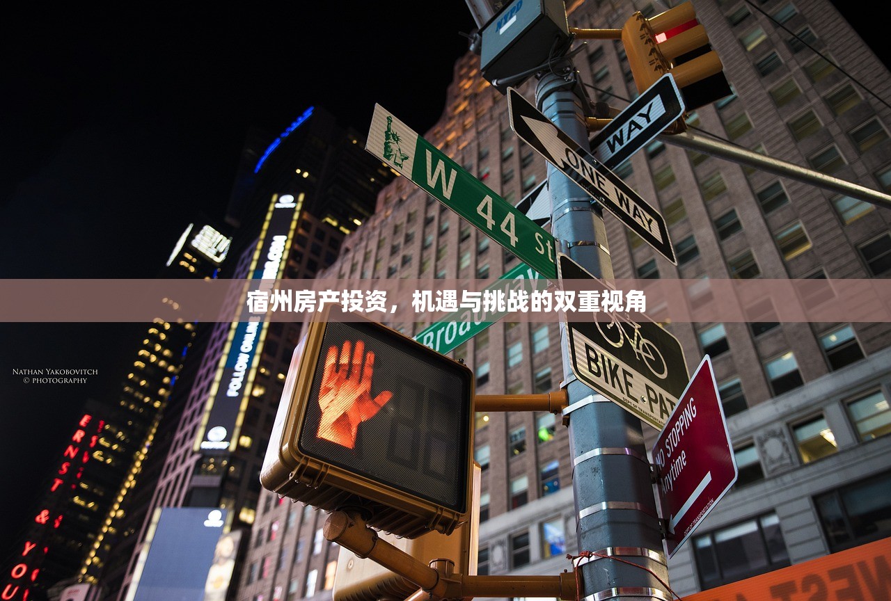 宿州房产投资，机遇与挑战的双重视角