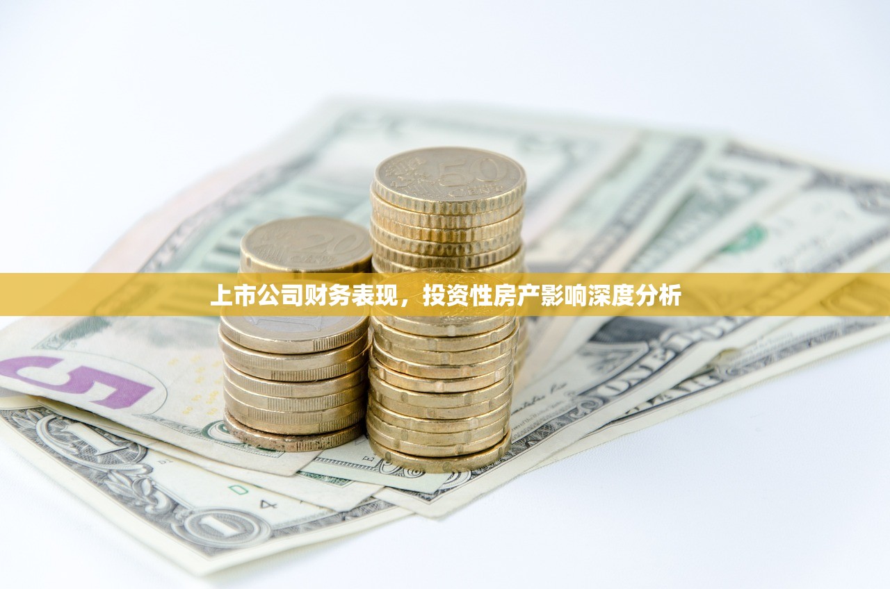 上市公司财务表现，投资性房产影响深度分析