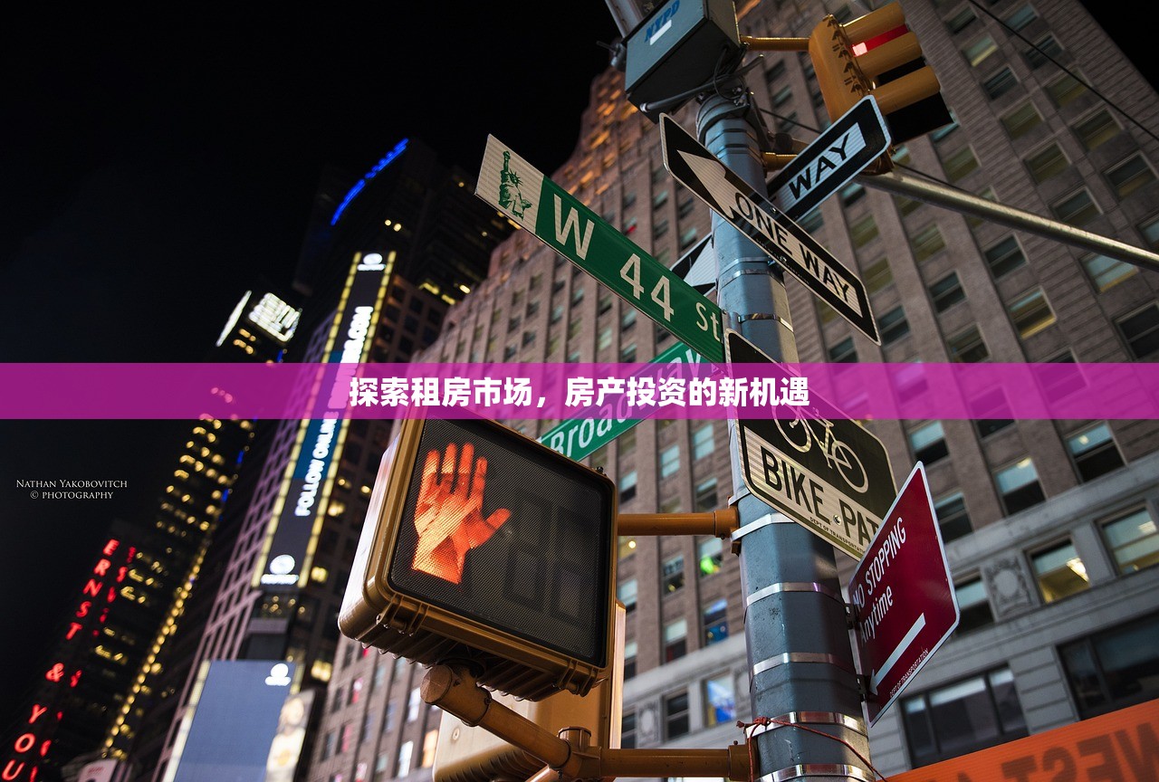 探索租房市场，房产投资的新机遇
