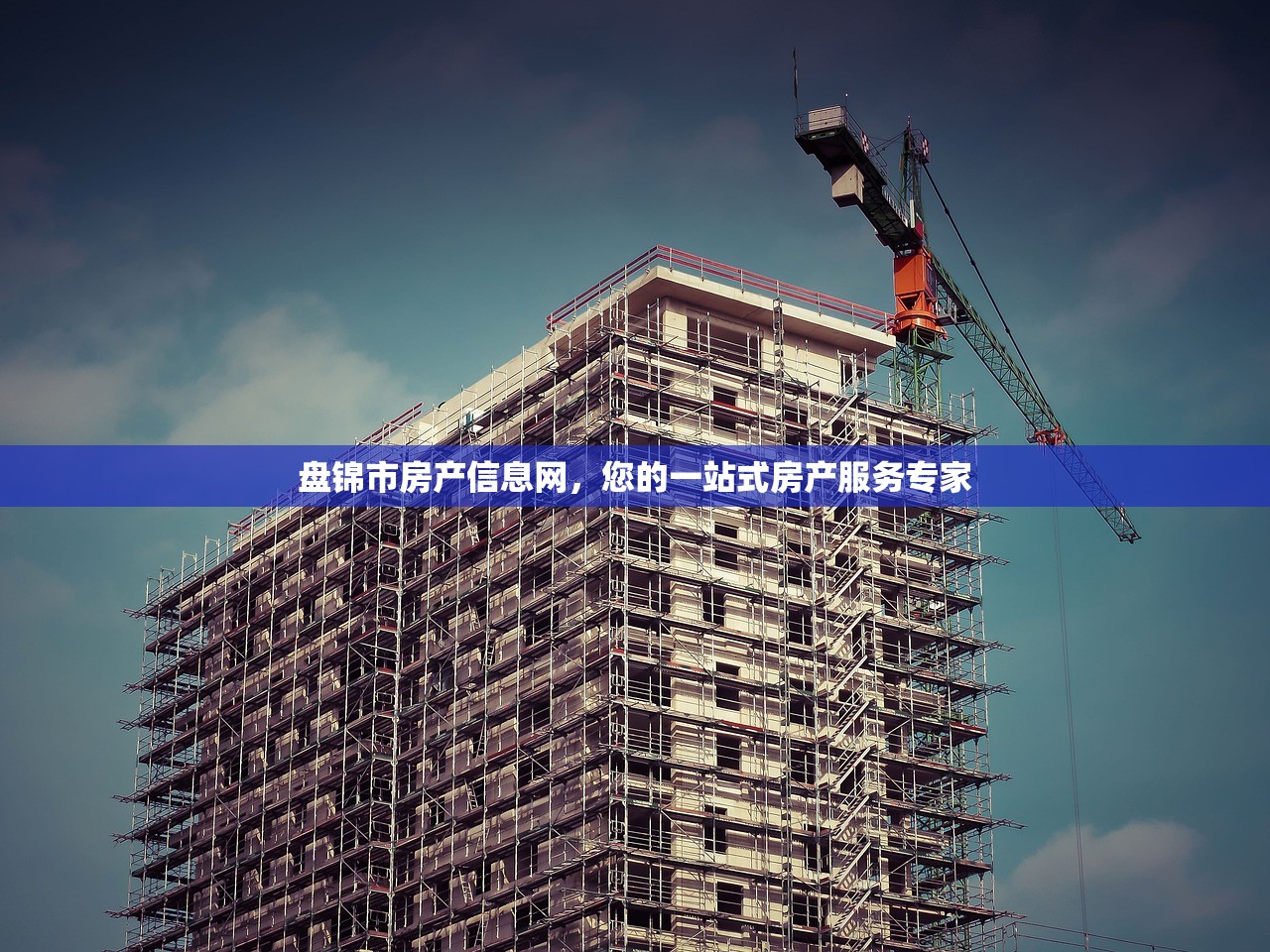 盘锦市房产信息网，您的一站式房产服务专家