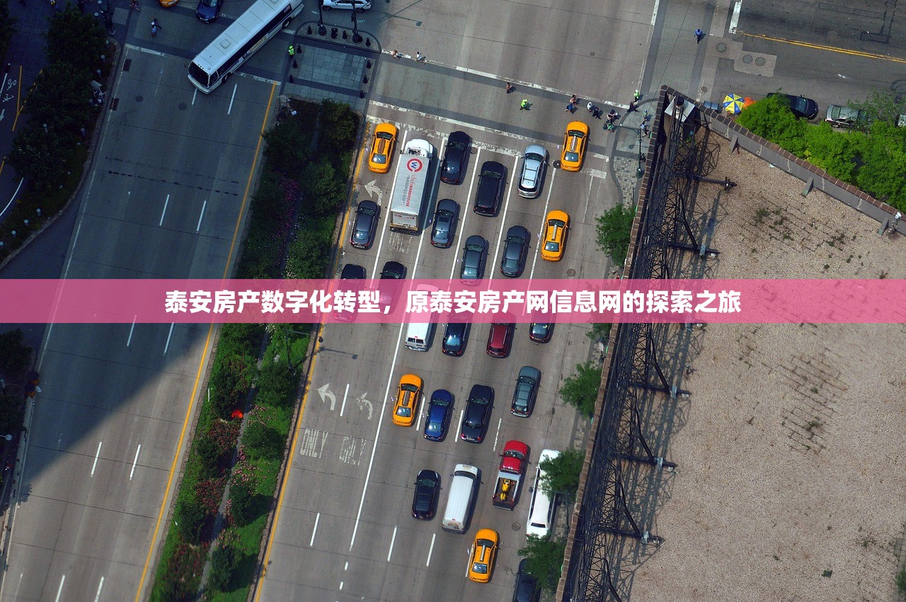 泰安房产数字化转型，原泰安房产网信息网的探索之旅
