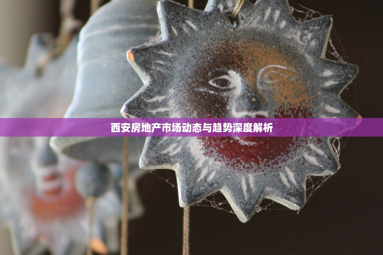 西安房地产市场动态与趋势深度解析