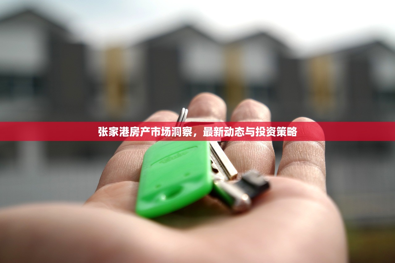 张家港房产市场洞察，最新动态与投资策略