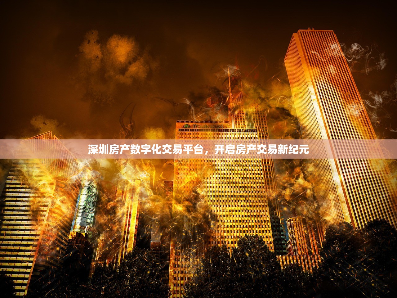 深圳房产数字化交易平台，开启房产交易新纪元