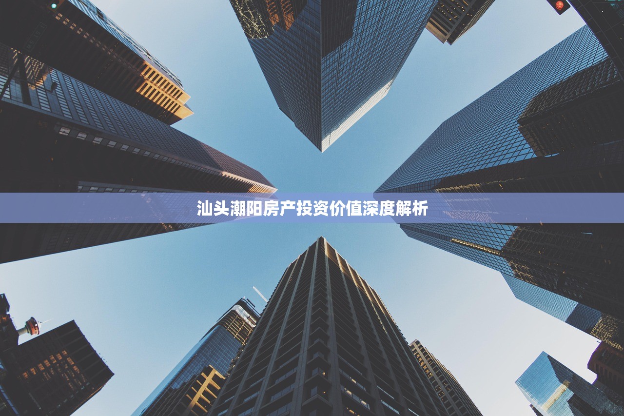 汕头潮阳房产投资价值深度解析