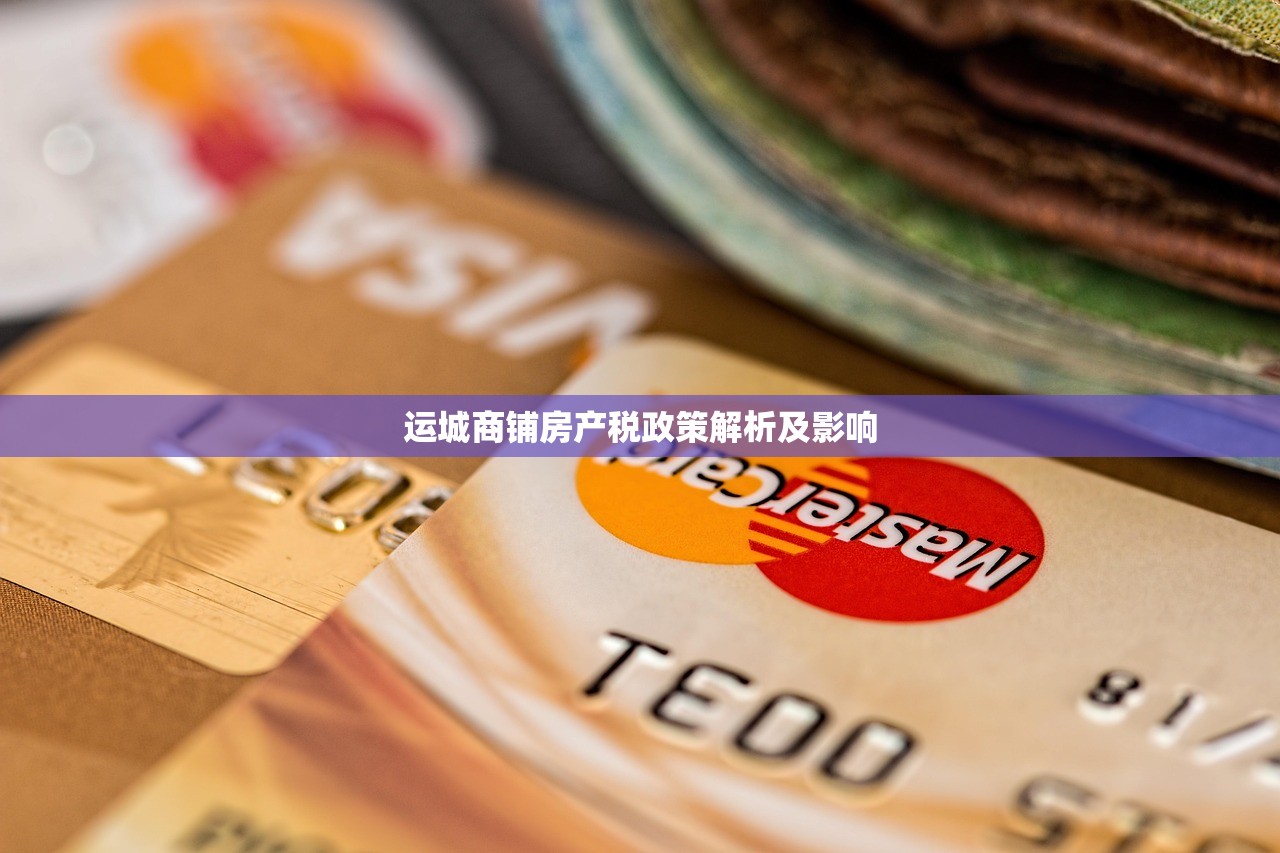 运城商铺房产税政策解析及影响