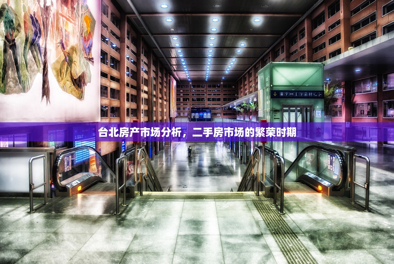 台北房产市场分析，二手房市场的繁荣时期