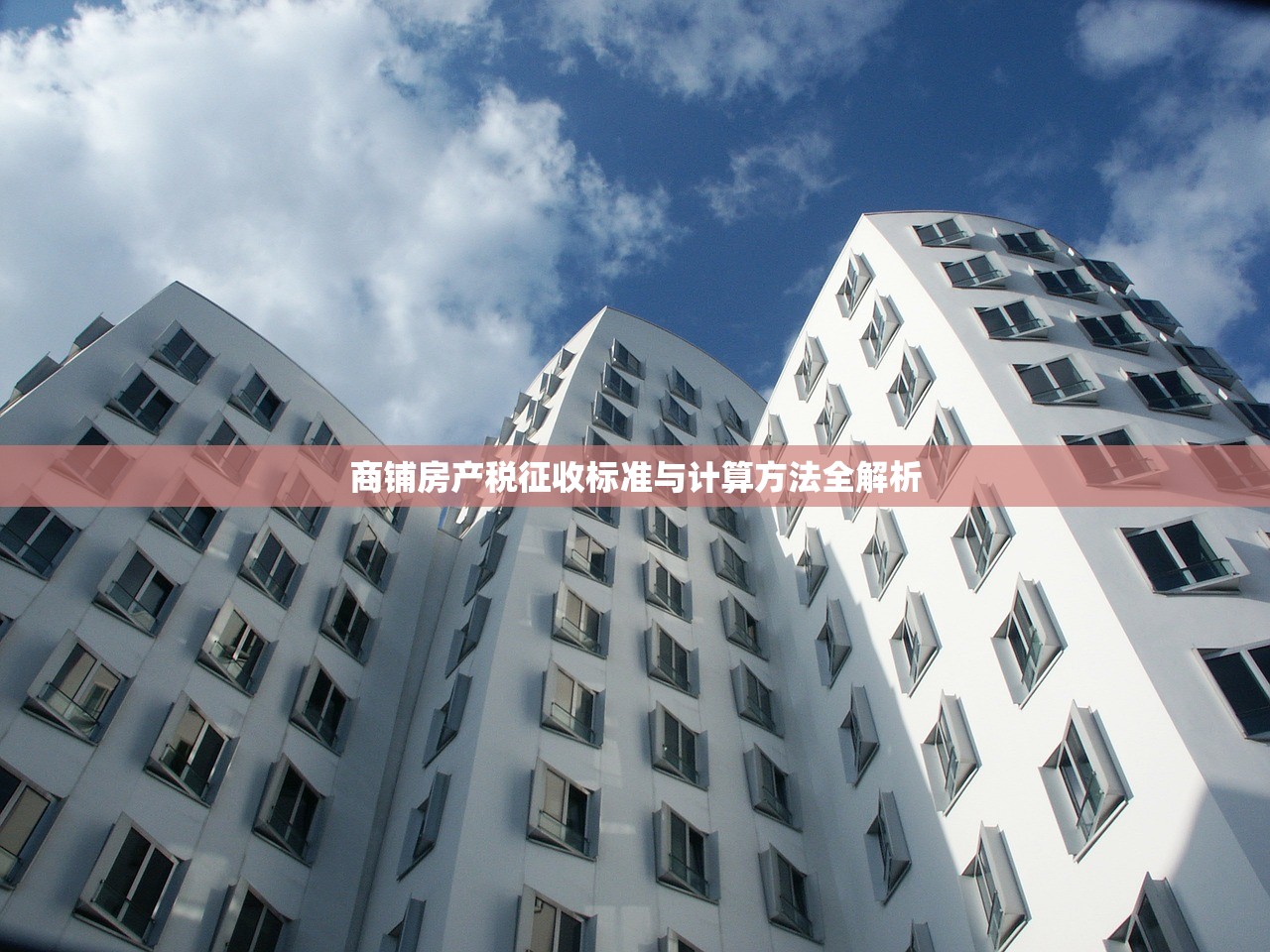 商铺房产税征收标准与计算方法全解析