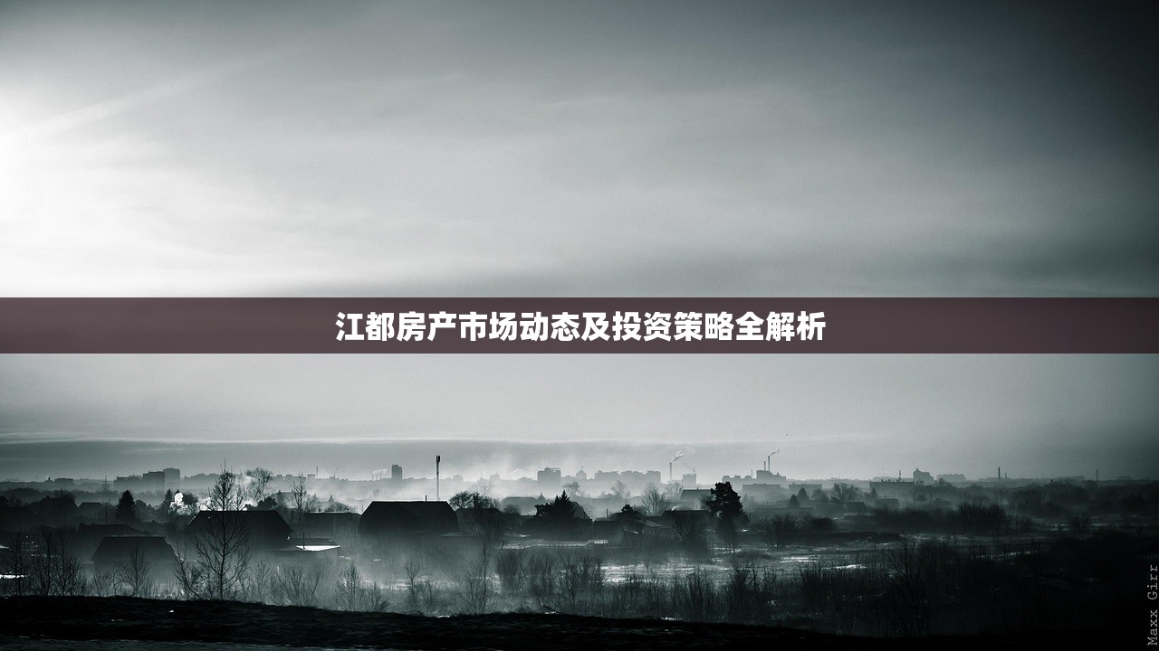 江都房产市场动态及投资策略全解析
