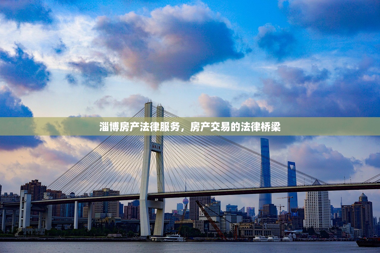 淄博房产法律服务，房产交易的法律桥梁
