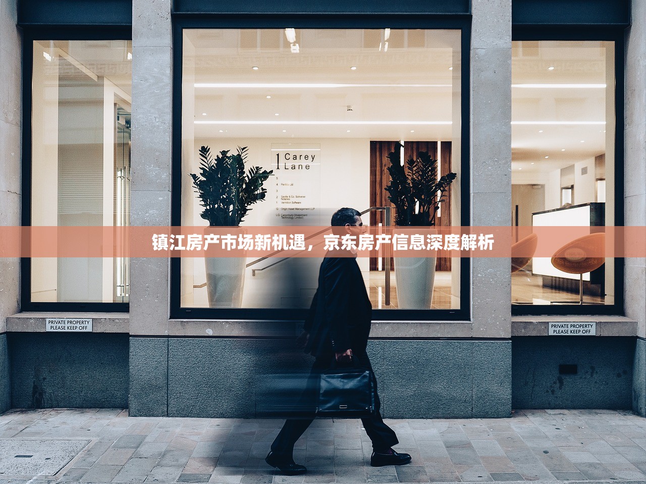 镇江房产市场新机遇，京东房产信息深度解析