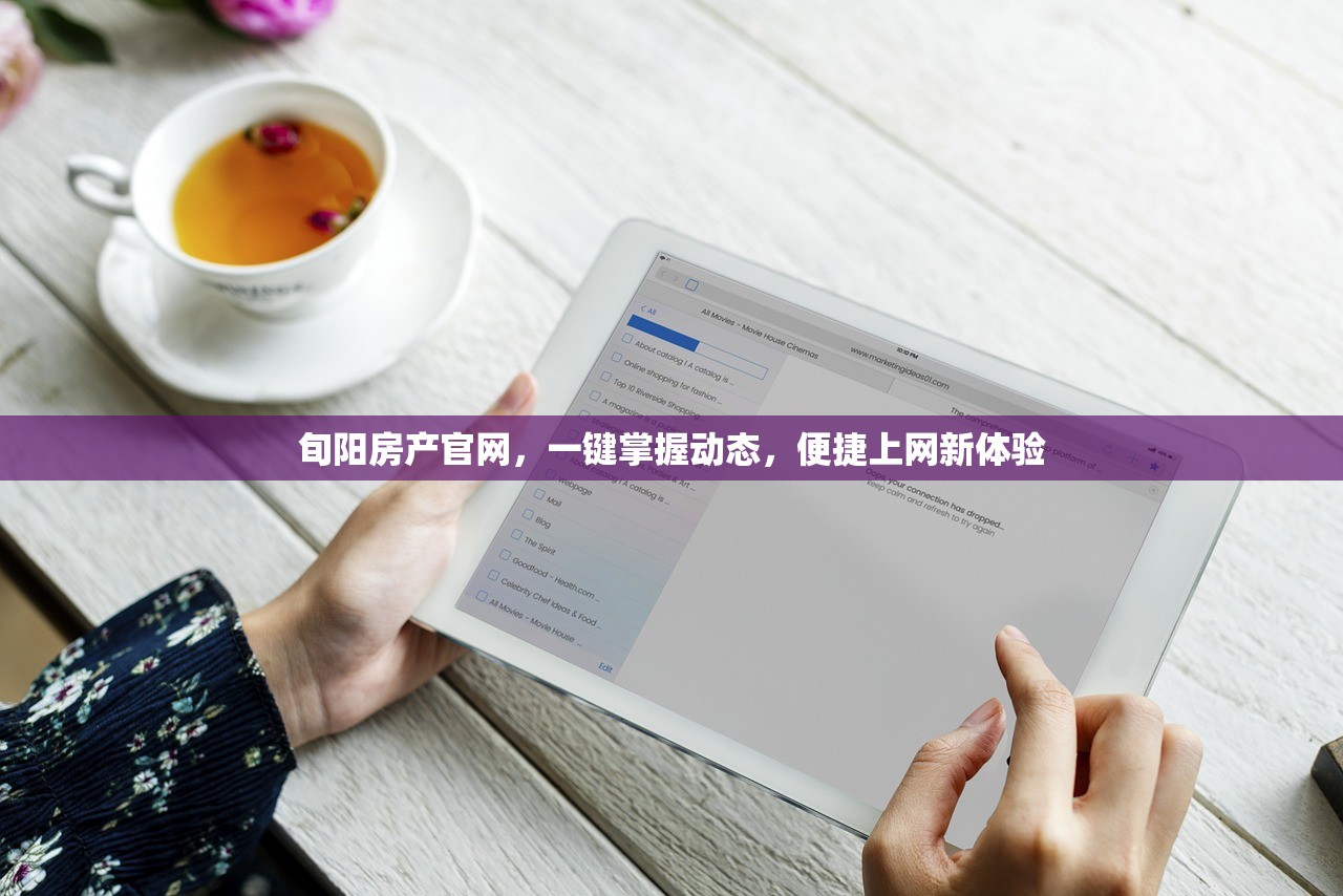 旬阳房产官网，一键掌握动态，便捷上网新体验