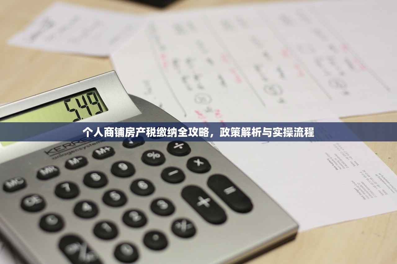 个人商铺房产税缴纳全攻略，政策解析与实操流程