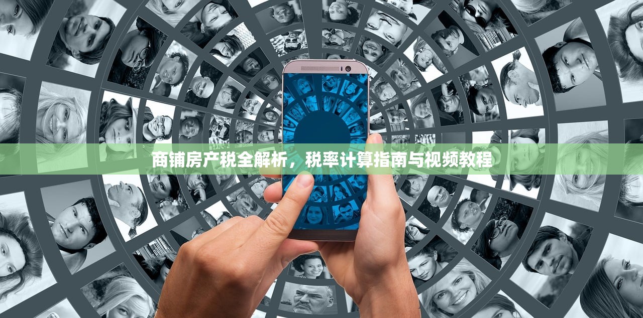 商铺房产税全解析，税率计算指南与视频教程