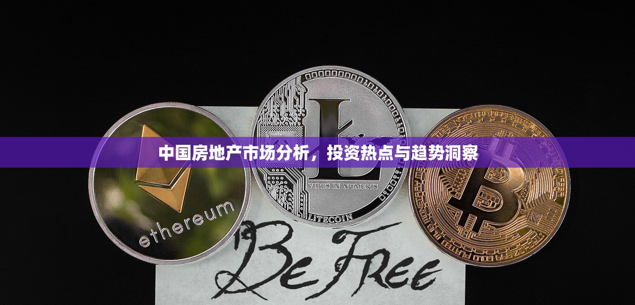 中国房地产市场分析，投资热点与趋势洞察