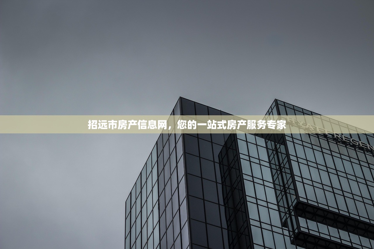 招远市房产信息网，您的一站式房产服务专家