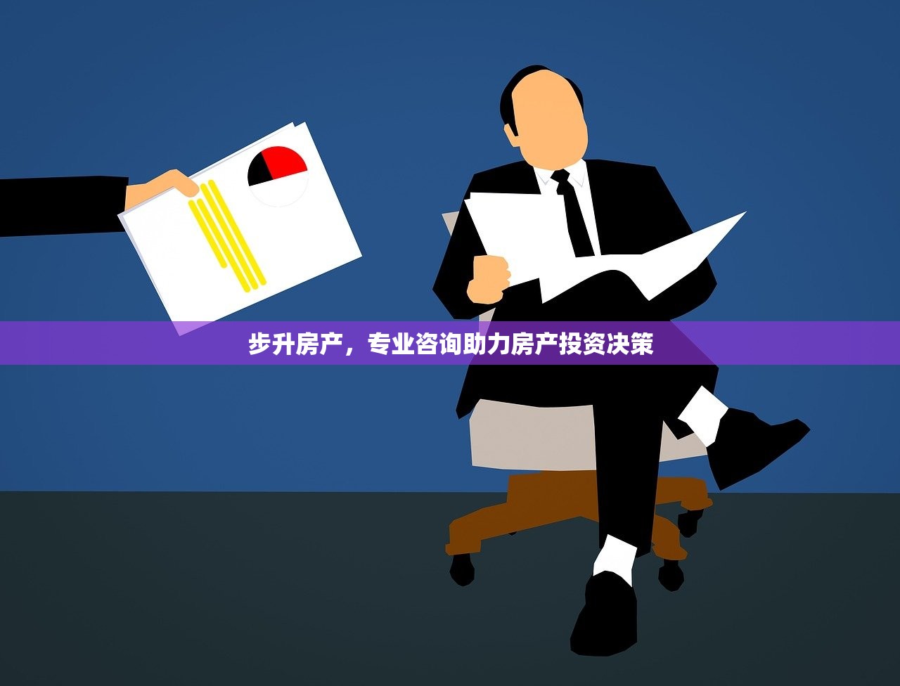 步升房产，专业咨询助力房产投资决策