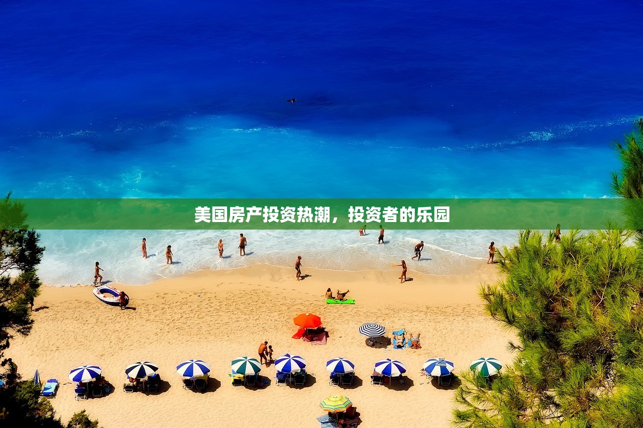 美国房产投资热潮，投资者的乐园