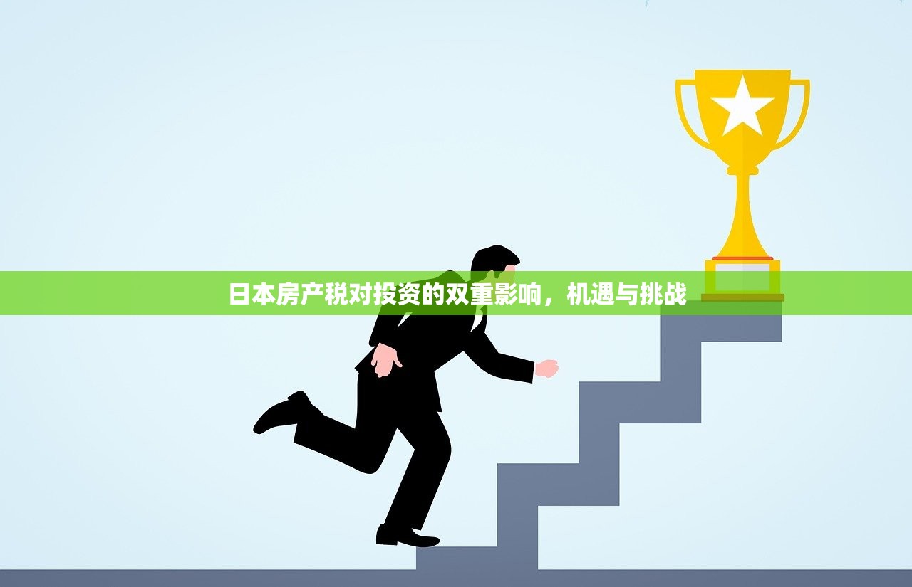 日本房产税对投资的双重影响，机遇与挑战