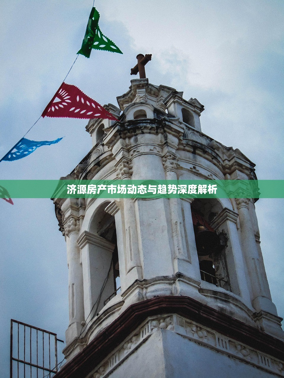 济源房产市场动态与趋势深度解析