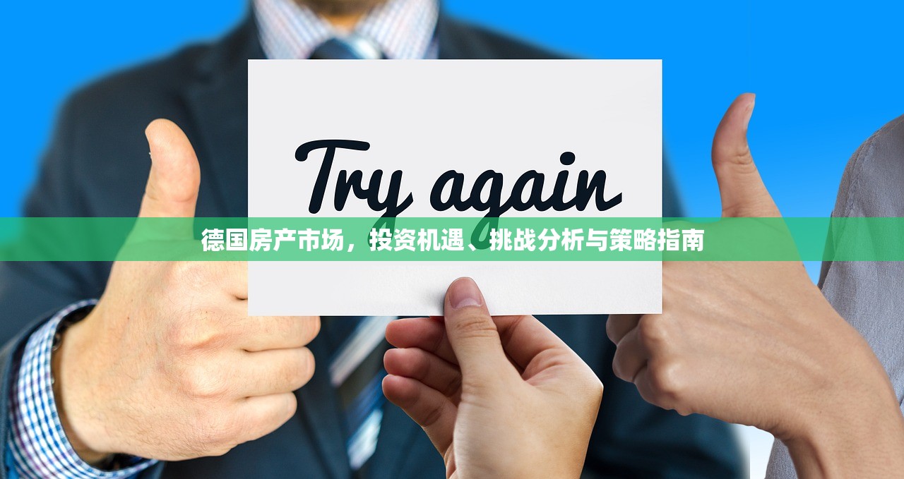 德国房产市场，投资机遇、挑战分析与策略指南