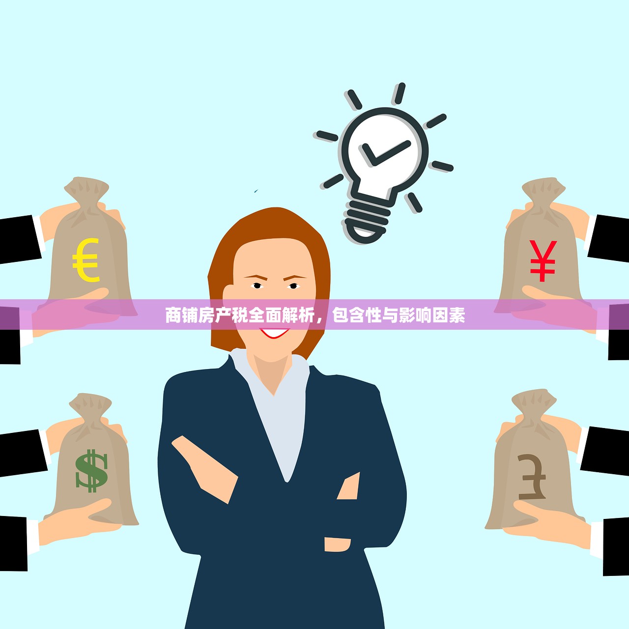 商铺房产税全面解析，包含性与影响因素