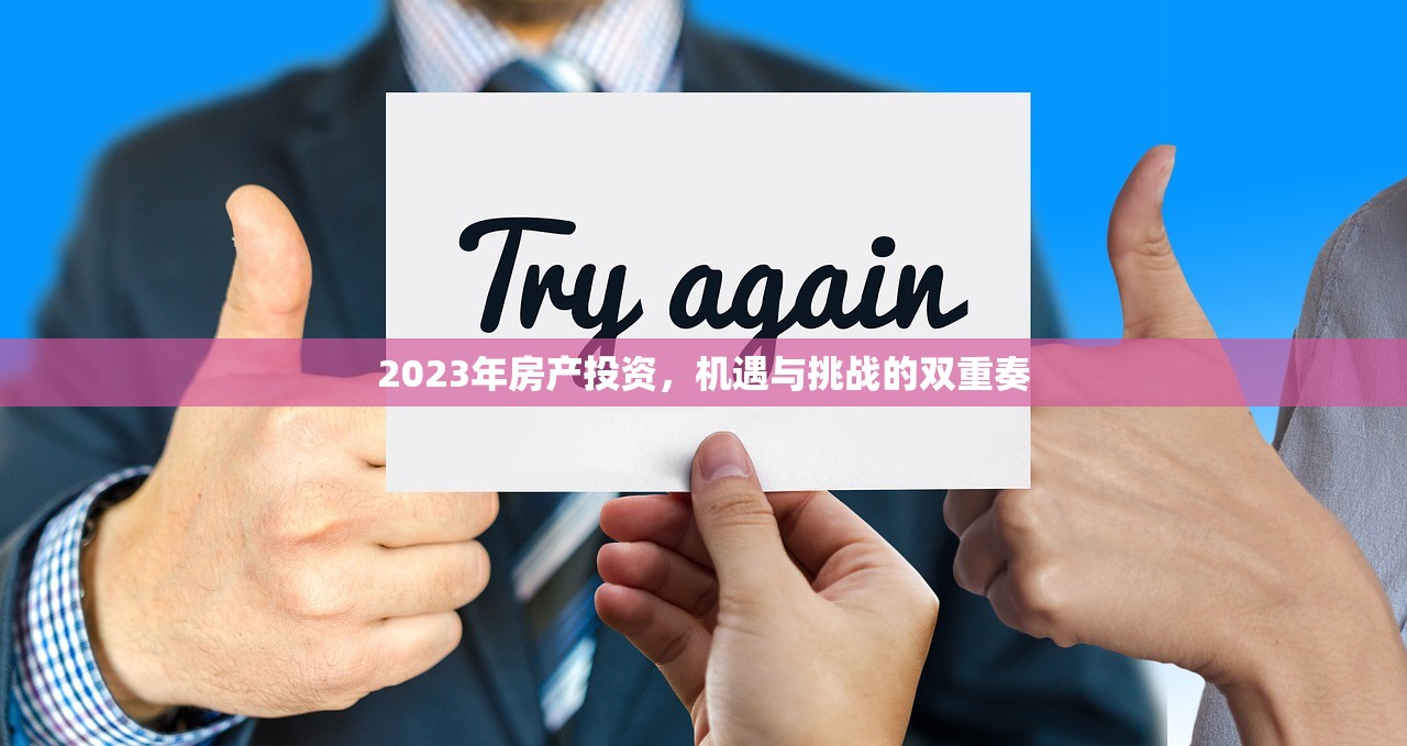 2023年房产投资，机遇与挑战的双重奏