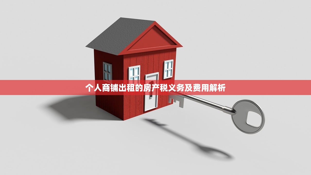 个人商铺出租的房产税义务及费用解析