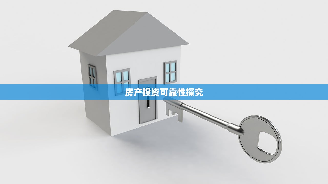 房产投资可靠性探究