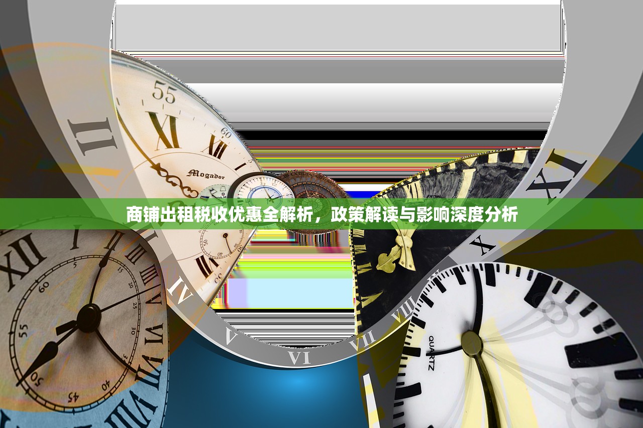 商铺出租税收优惠全解析，政策解读与影响深度分析