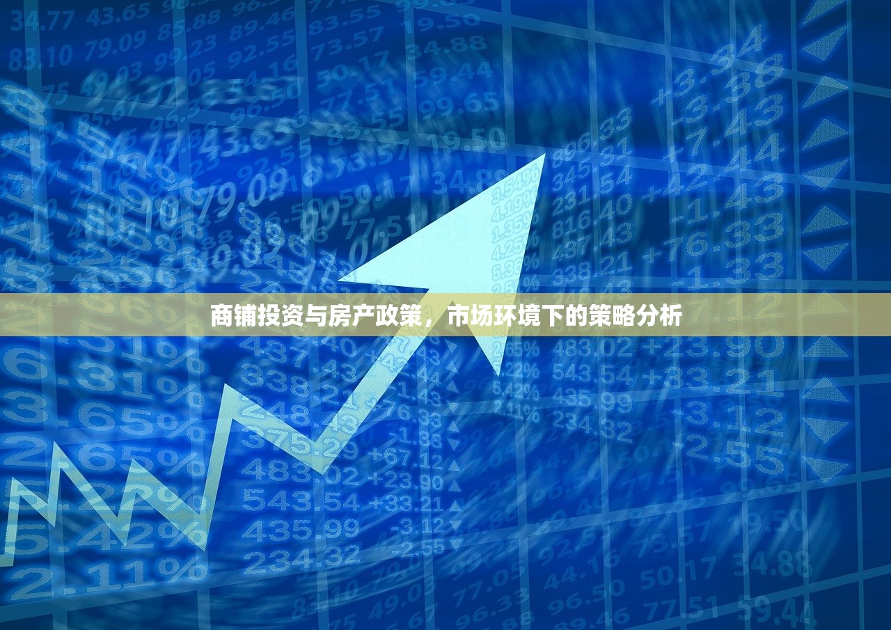 商铺投资与房产政策，市场环境下的策略分析