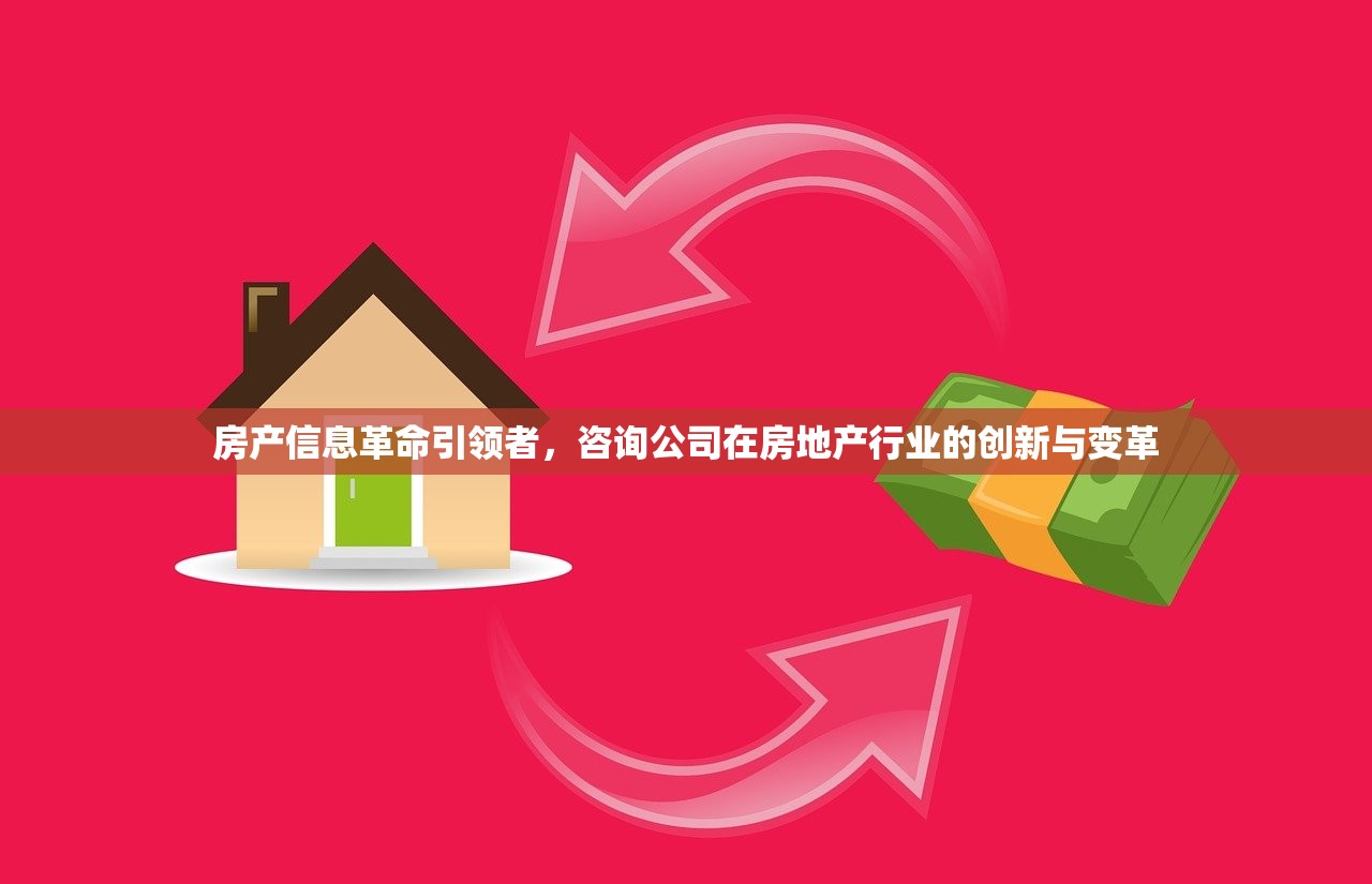 房产信息革命引领者，咨询公司在房地产行业的创新与变革