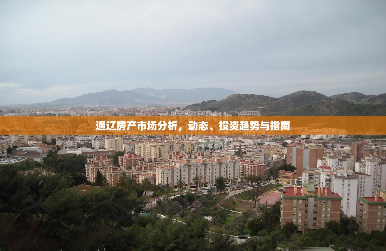 通辽房产市场分析，动态、投资趋势与指南