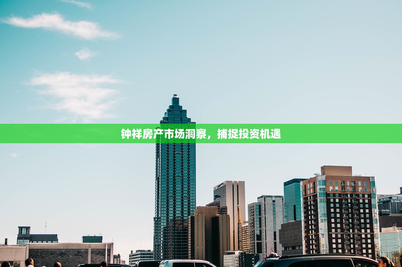 解锁财富增值，翟山鹰房产投资课程精解