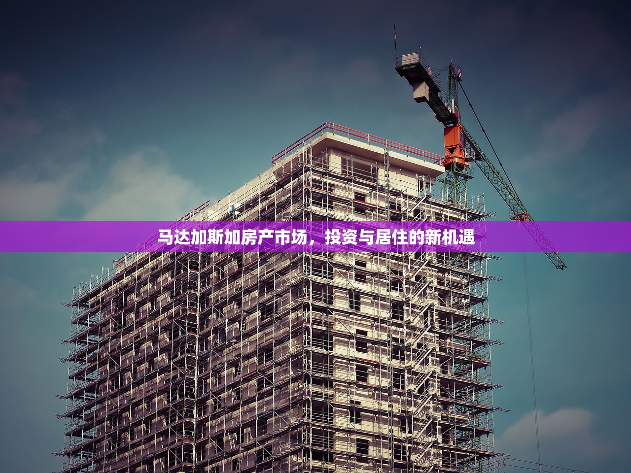 马达加斯加房产市场，投资与居住的新机遇