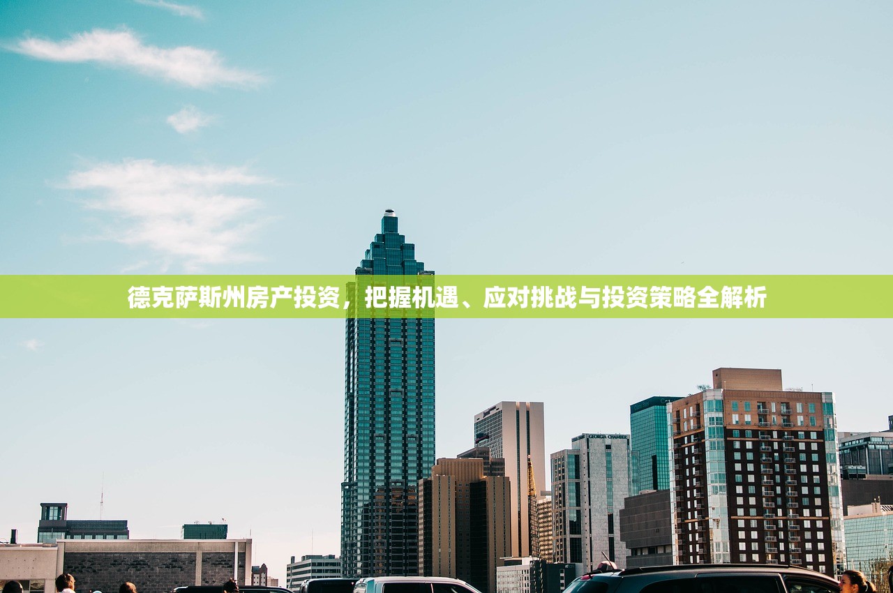 德克萨斯州房产投资，把握机遇、应对挑战与投资策略全解析