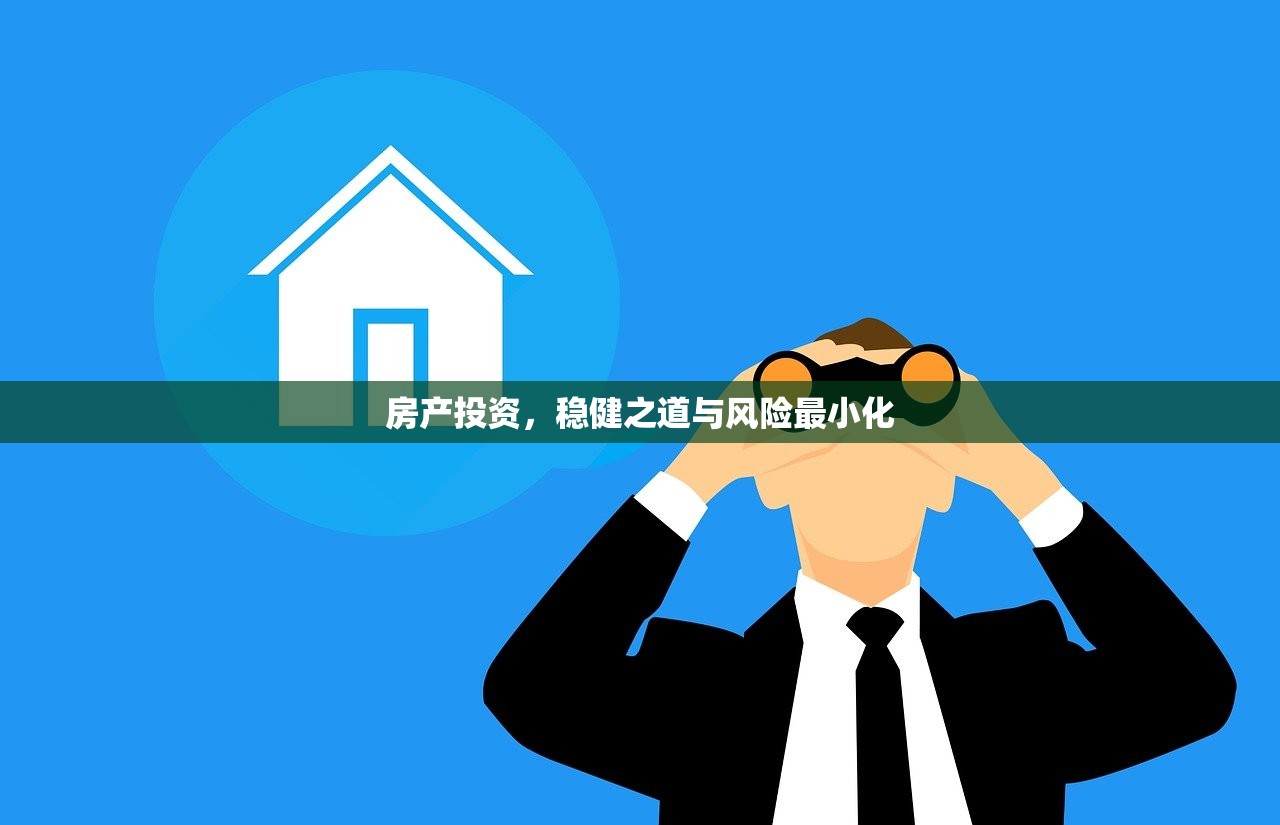 房产投资，稳健之道与风险最小化