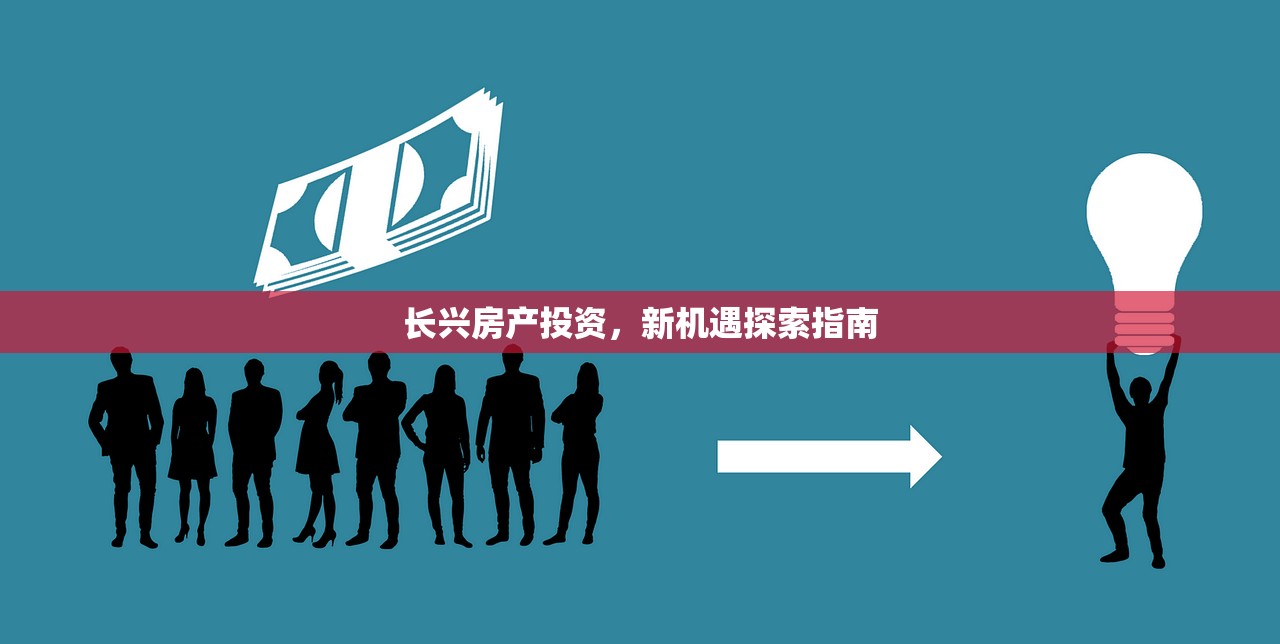 长兴房产投资，新机遇探索指南