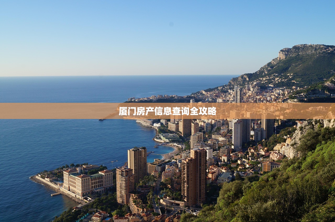 厦门房产信息查询全攻略