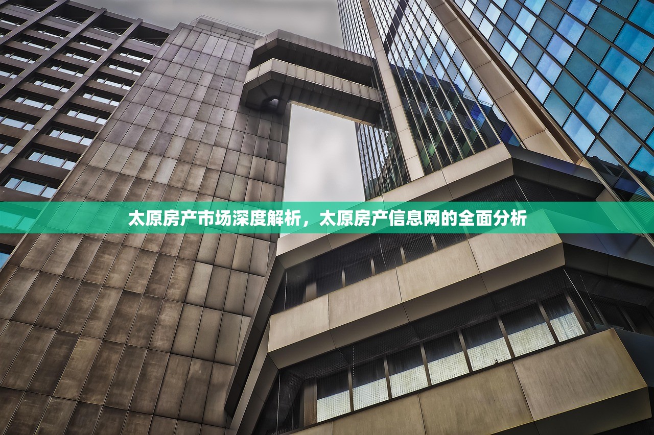 太原房产市场深度解析，太原房产信息网的全面分析