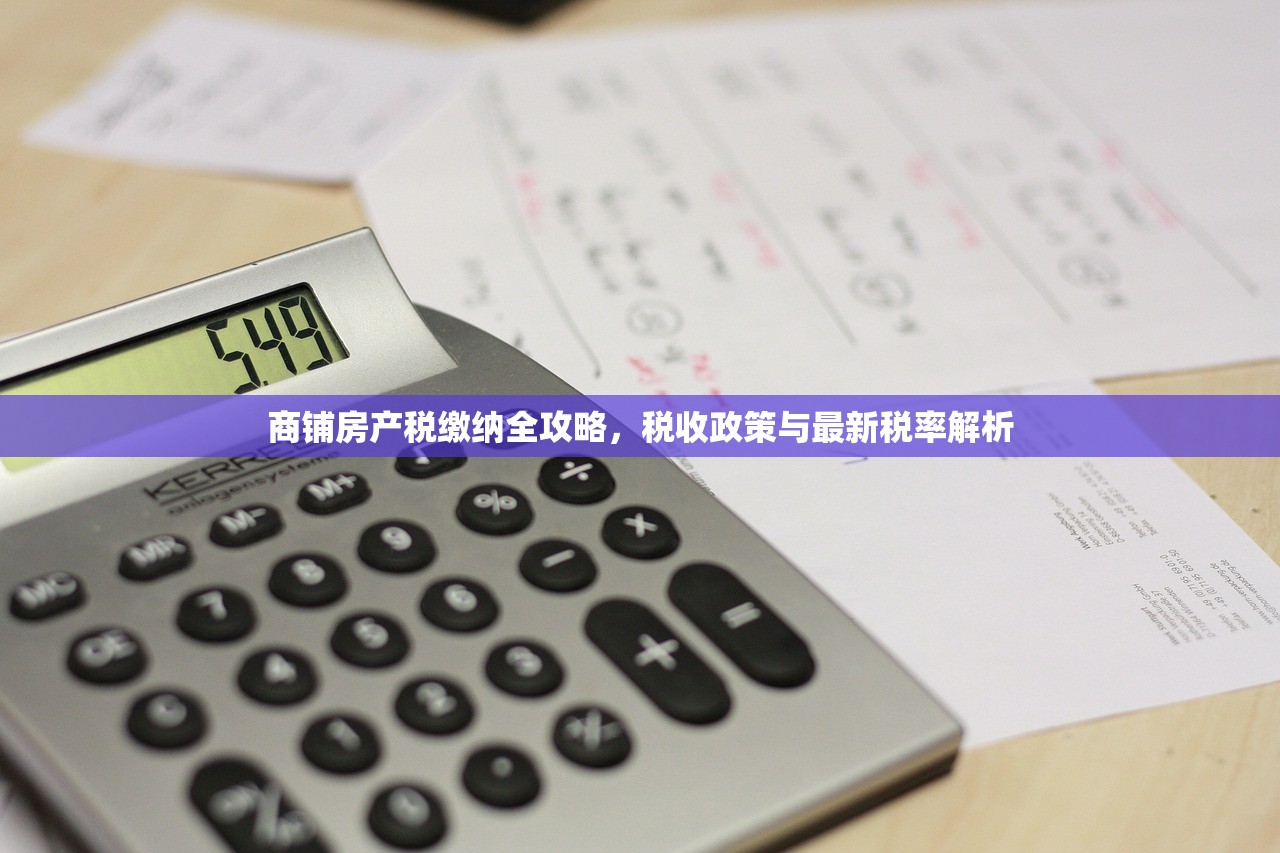 商铺房产税缴纳全攻略，税收政策与最新税率解析