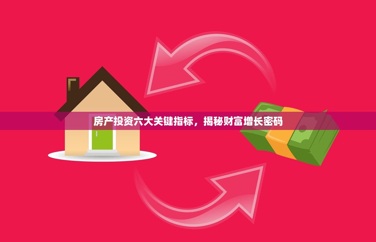 房产投资六大关键指标，揭秘财富增长密码