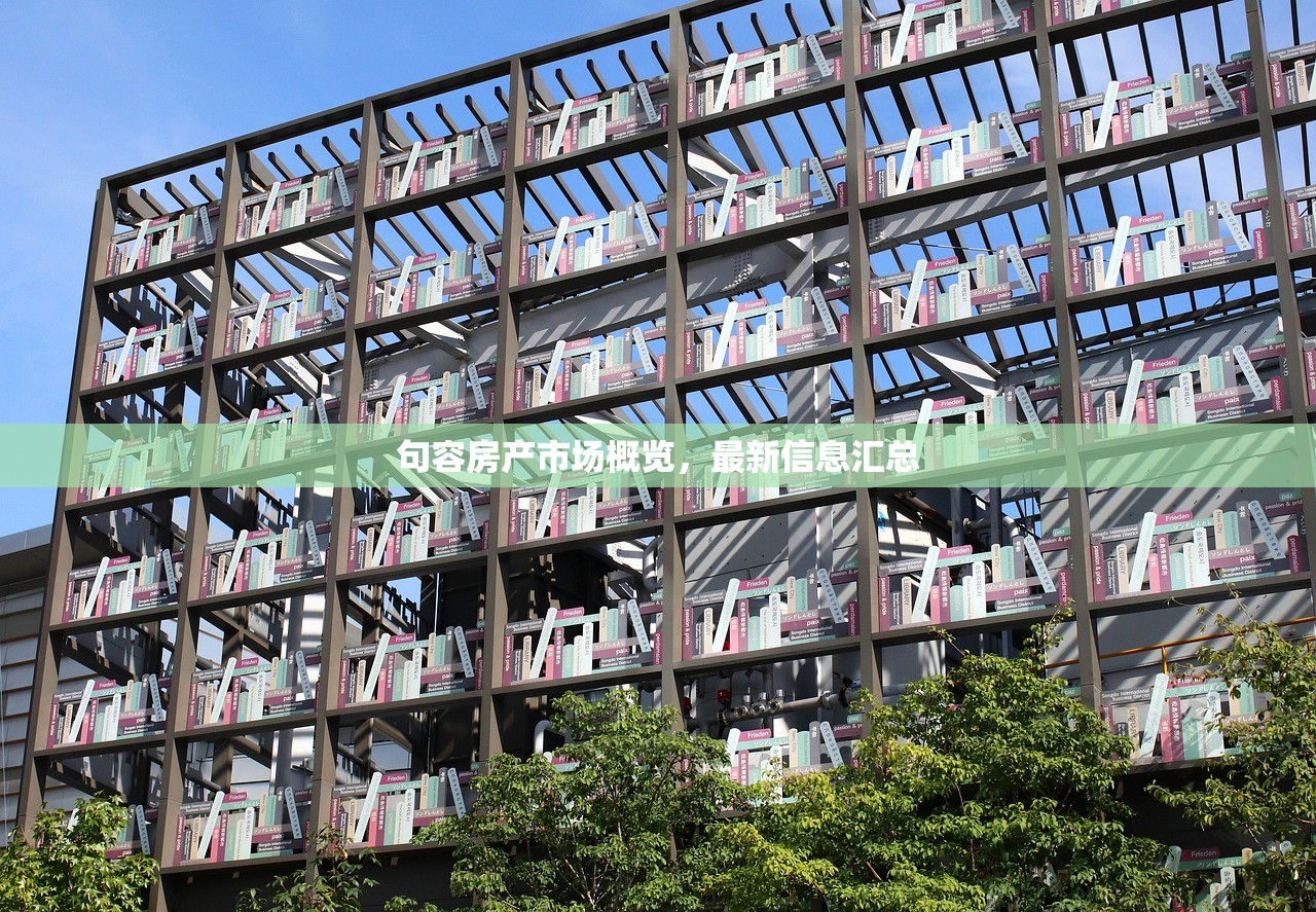 句容房产市场概览，最新信息汇总