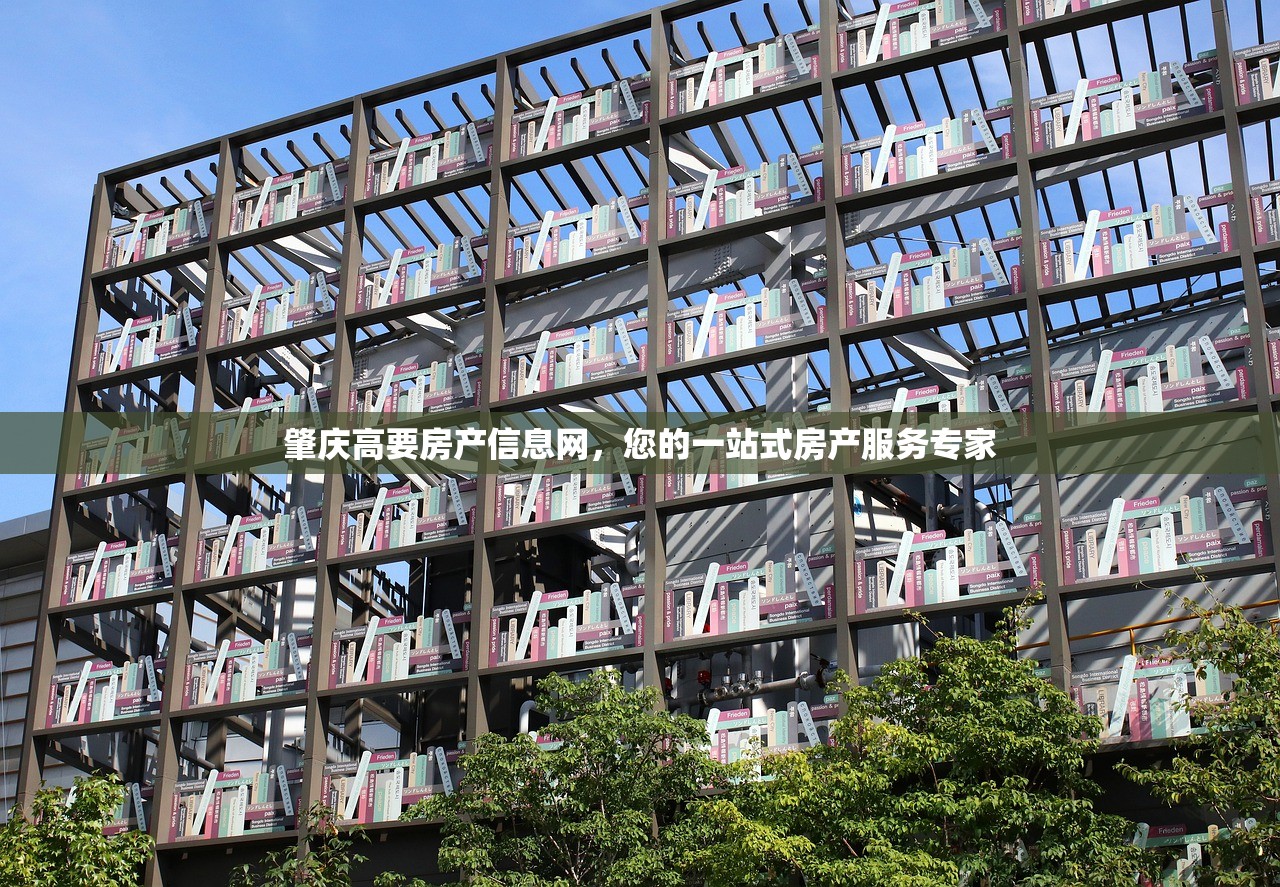 肇庆高要房产信息网，您的一站式房产服务专家
